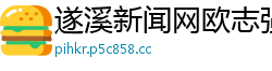 遂溪新闻网欧志强